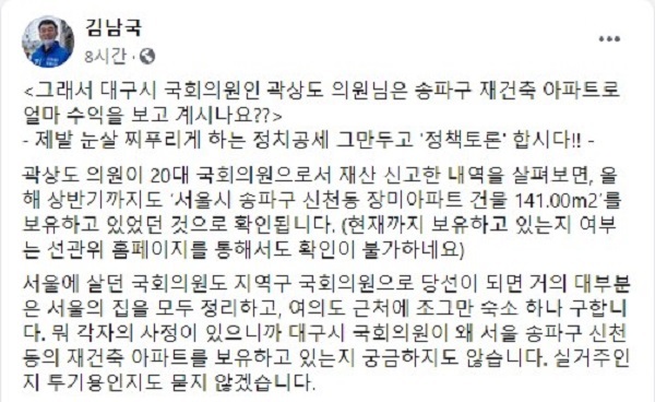 김남국 더불어민주당 의원이 6일 페이스북에 올린 글을 통해 곽상도 미래통합당 의원에게 정책 토론회를 제안했다. 김남국 의원 페이스북