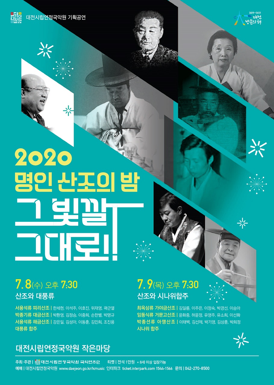 대전시립연정국악원, 명인 산조의 밤 ‘그 빛깔 그대로’ 포스터./ⓒ대전시립연정국악원
