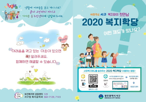 복지와의 첫만남 2020 복지학당 운영/ⓒ광주 서구청