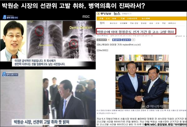 사진: 2015년 9월 1일 MBC뉴스데스크는 비리 의혹을 제기한 양승오 박사의 인터뷰는 내보냈지만, 박 시장의 반론은 없었고 오히려 고발을 취하했다고 보도했다.