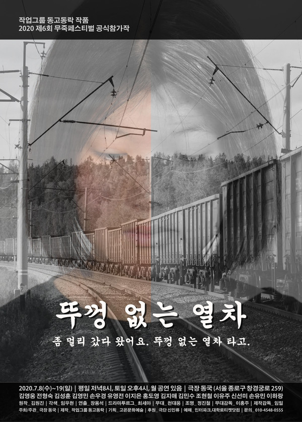 "뚜껑 없는 열차" 포스터 /(제공=극장 동국)