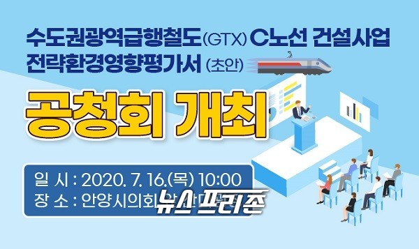 안양시의 수도권광역급행철도(GTX-C노선) 공청회 포스터/ⓒ안양시 제공
