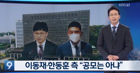사진: KBS는 녹취록 오보에 대해 사과했다. ⓒ KBS 뉴스화면 갈무리