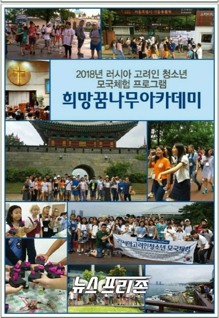 지난 2018년 고려인 청소년 모국체험 프로그램 '희망 꿈나무 아카데미' 포스터