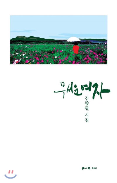 초설 김종필 시인의 세 번째 시집『무서운 여자』. 이 시집에는 생활에서 우러나오고 속에서 깊이 삭여져 나오는 인간미와 서정의 깊이가 있다.