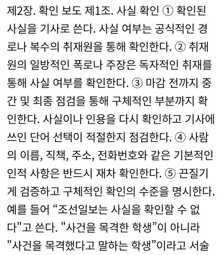 송요훈 MBC 기자가 조 전 장관에게 참고하라고 페이스북에 첨부한 '조선일보 윤리규범 가이드라인'