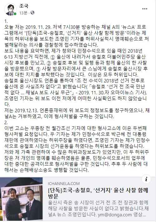 조국 전 법무부 장관이 28일 채널A 조영민 기자 형사고소에 관해 페이스북에 게시한 글
