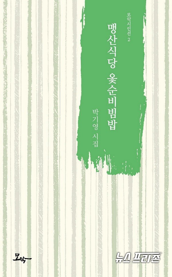 박기영 시인의 두 번째 시집 '맹산식당 옻순비빔밥'. 대부분 음식에 대한 시들이어서 대충 목차만 훑어봐도 이 시집의 차림판이 한껏 맛깔스럽다는 것을 느낄 수 있다./ⓒ 박상봉