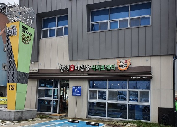 함평 한우 생(生)비빔밥 식재료센터 7월 31일 개장(생 비빔밥 식재료 센터)