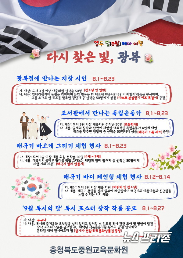 충청북도중원교육문화원, 8월 열두달 테마여행 홍보 안내문./ⓒ=충북중원교육문화원