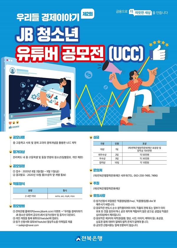 ‘JB청소년 유튜버 공모전(UCC)’ 포스터./ⓒ전북은행