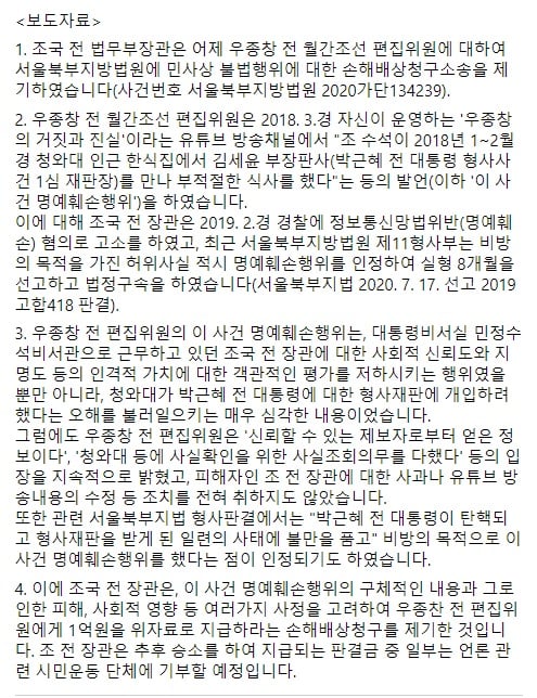 조국 전 장관이 페이스북에 5일 게시한  우종창 전 월간조선 기자 손해배상 소송에 관한 보도자료
