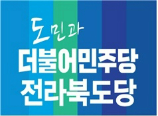 더불어민주당 전북도당./ⓒ전광훈 기자