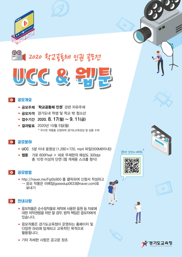 UCC·웹툰 공모전 포스터(사진=경기도교육청)
