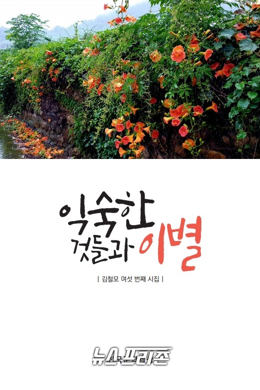 김철모 시인의 여섯 번째 시집 ‘익숙한 것들과 이별’ 표지