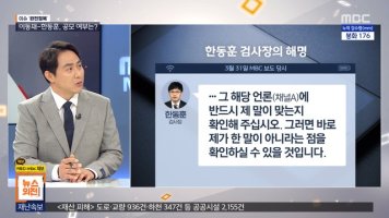 지난 5일  MBC ''뉴스외전'에 출연한 강연섭 인권사법팀 기자