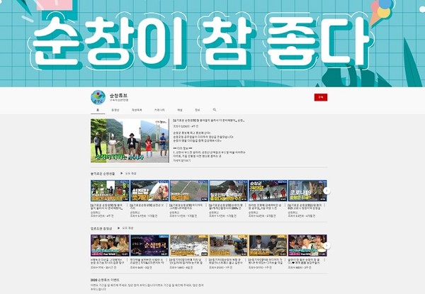 전북 순창군이 문화공연을 온라인 플랫폼인 유튜브로 관람할 수 있게 적극 활용한다/ⓒ순창군