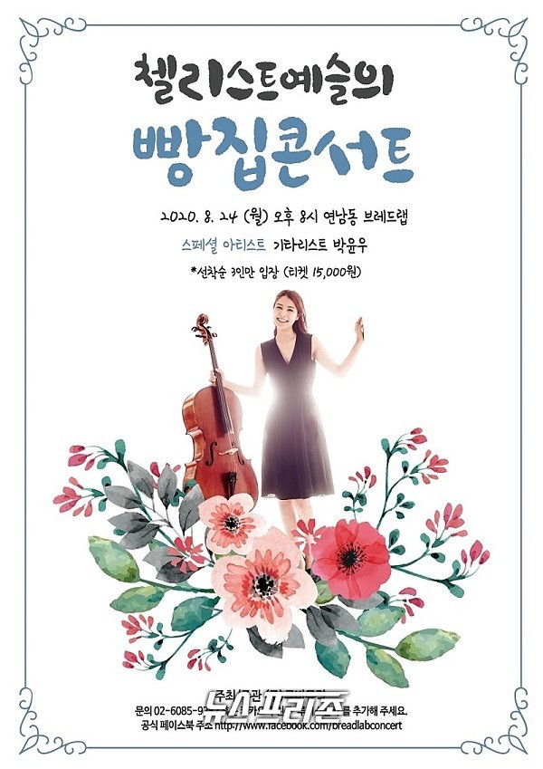 '첼리스트 예슬의 빵집콘서트' 8월 포스터/ⓒ(주)루비뮤직 제공