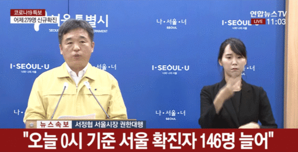 16일 서울시 서정협 시장권한대행이 코로나19 관련 브리핑을 하고 있다… 연합뉴스 TV 갈무리