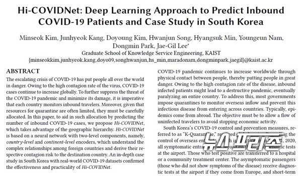 코로나19 해외유입 확진자 수를 예측하는 빅데이터‧인공지능(AI) 기술을 개발한 카이스트 이재길 교수팀 연구는 국제 학술대회 `ACM KDD 2020'의 `AI for COVID-19' 세션에서 오는 24일 발표된다./ⓒ카이스트