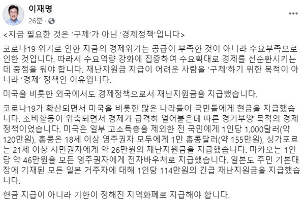 이재명 경기도지사가 SNS를 통해 재난지원금의 필요성을 역설했다. ⓒ이재명 지사 페이스북