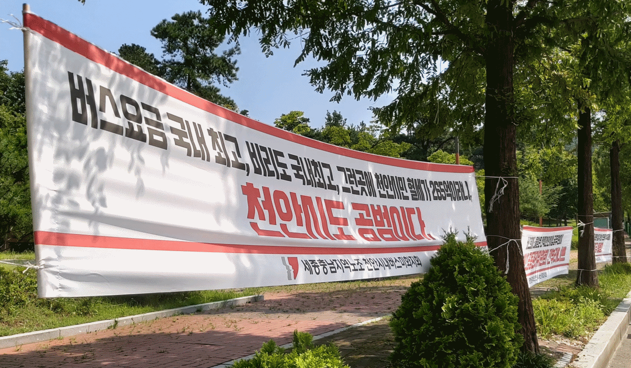 천안시청 앞 대로변을 점령한 시내버스 회사와 천안시 부당함 성토 현수막들./ⓒ김형태 기자