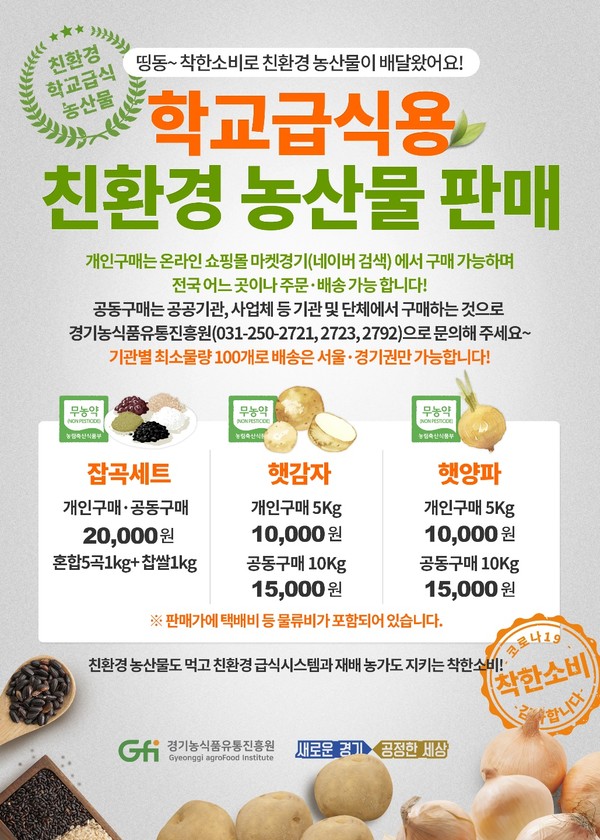 경기도와 경기농식품유통진흥원에서 친환경 학교급식 농산물 판매를 시작한다. ⓒ경기도