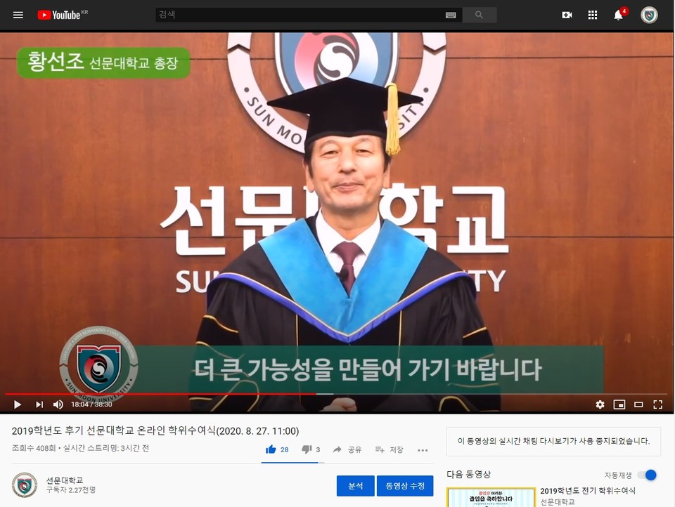 2019학년도 후기 온라인 학위수여식 유튜브 실시간 중계./ⓒ선문대학교