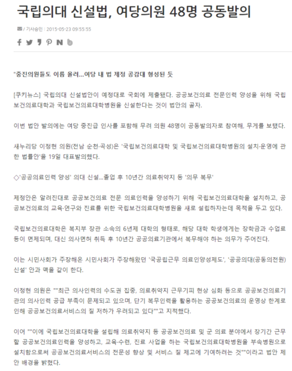 지난 2015년 5월 23일 [국립의대 신설법, 여당의원 48명 공동발의] '쿠키뉴스' 기사 내용 
