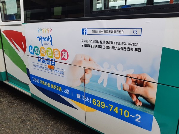 (예비)사회적기업 광고를 부착한 거제시 시내버스의 모습./ⓒ거제시