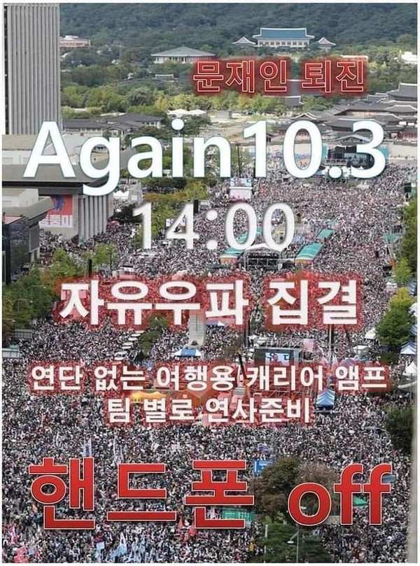 온라인에서 확산 중인 개천절 집회 개최 포스터. 온라인 커뮤니티 갈무리