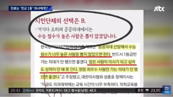 "시·도지사나 시민단체가 공공의대 입학생을 추천한다"는 내용은 가짜뉴스이나, 많이 확산돼 있는 상태다. JTBC
