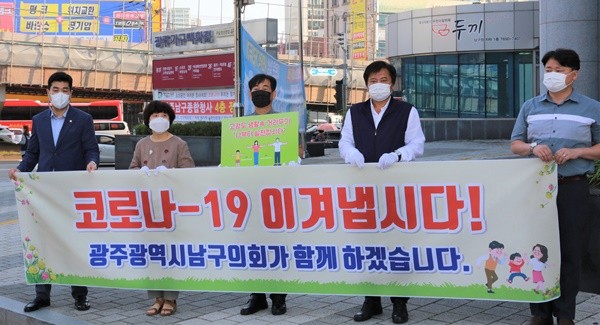 광주 남구의회는 4일 오전, 백운광장에서 코로나19 극복 캠페인을 열었다.