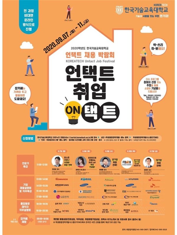 2020 한국기술교육대학교 채용박람회 포스터./ⓒ한국기술교육대학교