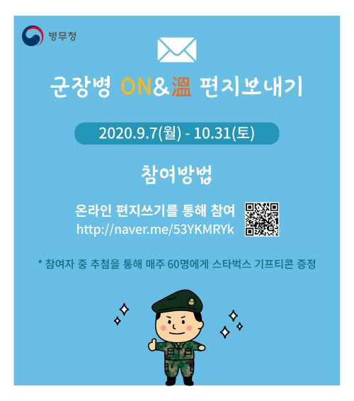 광주전남지방병무청, '군 장병에게 감사편지 보내기' 온라인 접수 시작