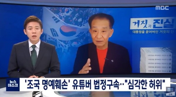 우종창 전 월간조선 기자는 유튜브 채널을 통해 "조국 전 장관이 청와대 민정수석 시절 박근혜 1심 재판장과 식사를 했다"며 허위 의혹을 제기했다가 지난 7월 법정구속되기도 했었다. / ⓒ MBC