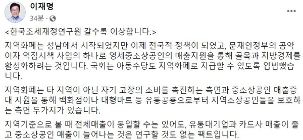 이재명 경기도지사가 자신의 SNS를 통해 한국조세재정연구원을 강하게 비판했다. ⓒ이재명 지사 페이스북