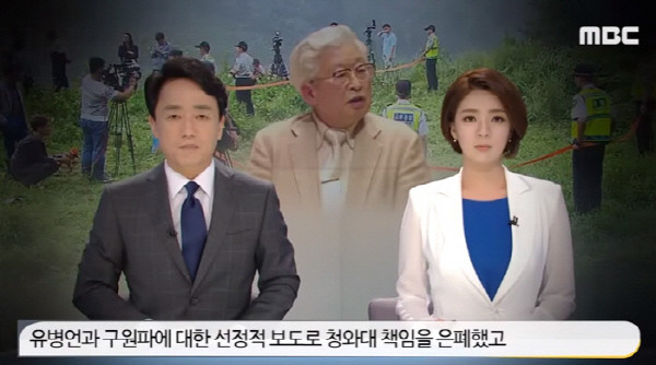 세월호 사건은 언론의 총체적인 문제점도 보여줬다. 언론은 당시 박근혜 정권의 책임을 다른 데로 돌리려고 벌인 유병언 관련한 어이없고 황당한 보도들을 쏟아냈다.  /ⓒ MBC