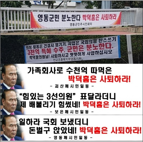 온라인 커뮤니티와 SNS 등에 올라온 박덕흠 의원의 지역구에 내걸린 플래카드