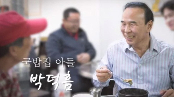 박덕흠 의원이 올린 자신의 홍보영상을 보면, 자신이 '국밥집 아들'임을 강조한다. /ⓒ 박덕흠 의원 유튜브