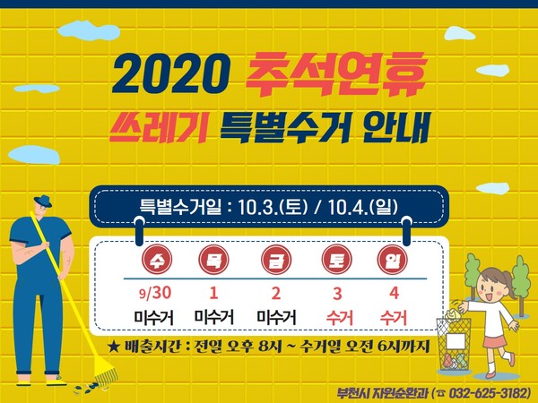 2020 추석 연휴 쓰레기 특별수거 안내 홍보문