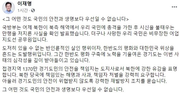 이재명 경기도지사가 북한의 만행을 강력히 규탄했다. ⓒ이재명 지사 페이스북