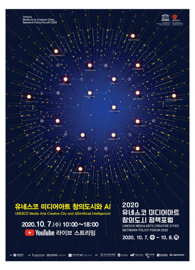 ‘2020 유네스코 미디어아트 창의도시 정책포럼’ 포스터