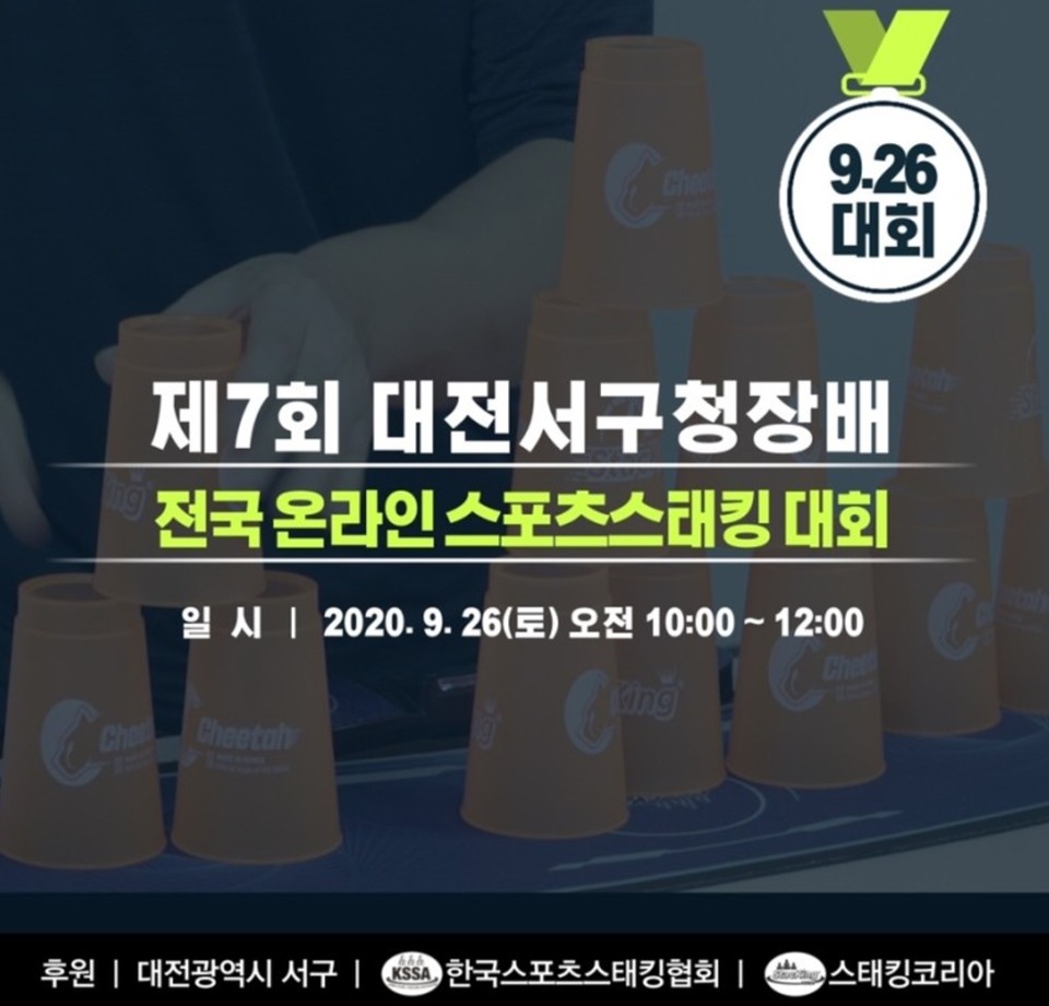 '제7회 대전서구청장배 전국 온라인 스포츠스태킹 대회' 포스터./ⓒ대전 서구스포츠스태킹협회