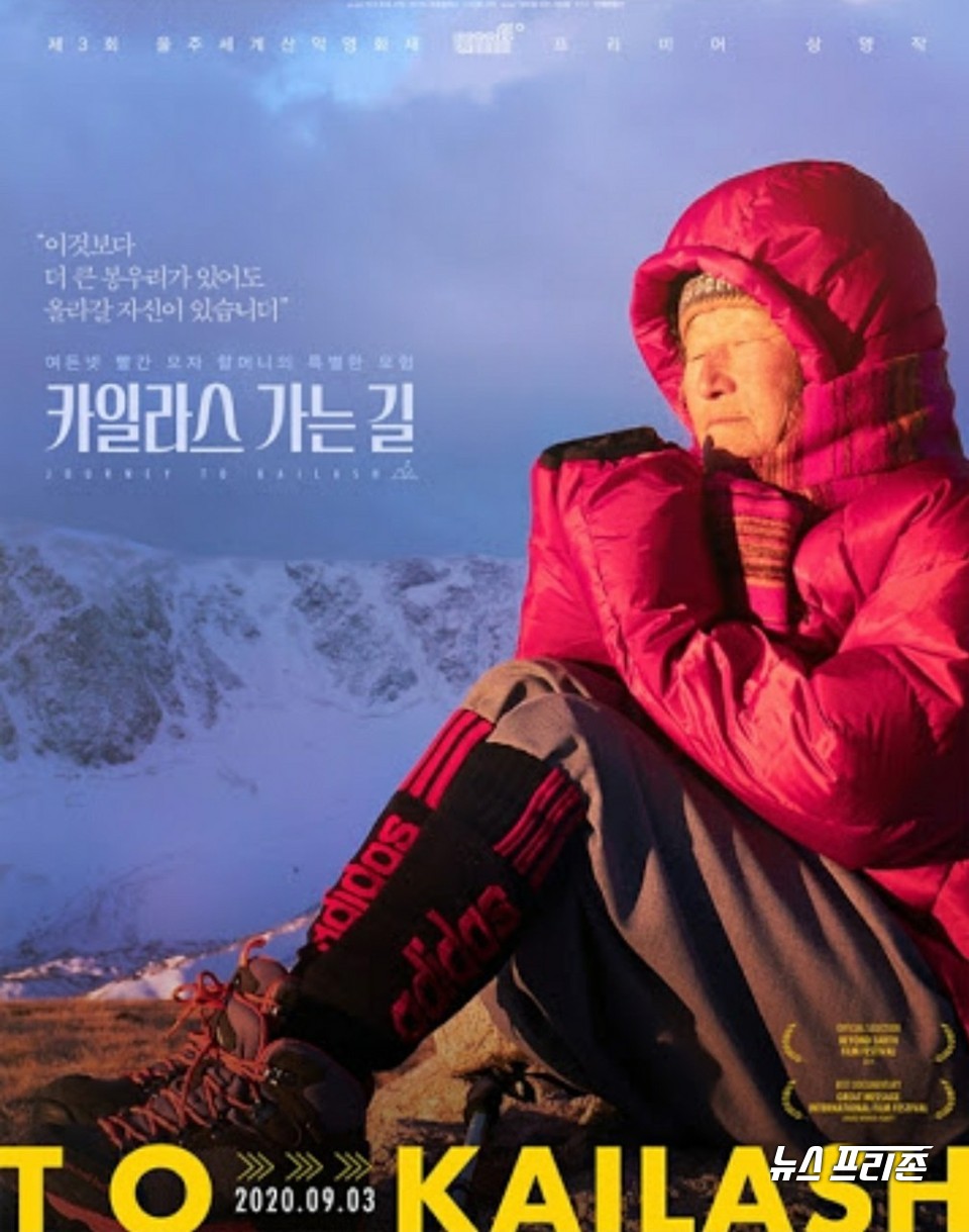 다큐영화 '카일라스 가는 길' 포스터. 이 영화는 정형민 감독이 만 여든셋의 어머니 이춘숙 씨를 모시고 러시아 바이칼 호수부터 티베트 카일라스에 이르기까지 여행을 하면서 육로 2만㎞의 여정을 담아낸 로드무비다.
