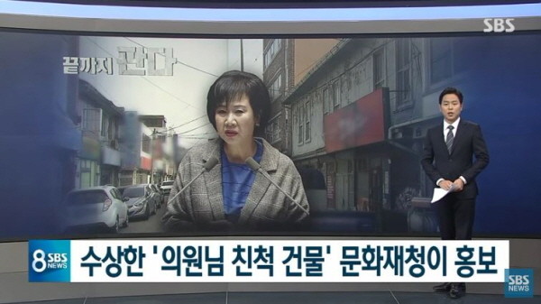 지난해 초 SBS는 손혜원 전 의원의 목포 부동산 매입과 관련해서 '끝까지 판다'라는 탐사보도 코너를 통해, 수일 간 메인뉴스 시간 절반가량을 쏟아부었다. /ⓒ SBS