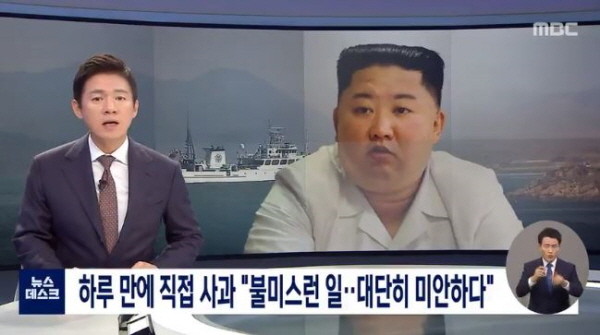 해수부 공무원 피격 사건과 관련, 김정은 북한 국무위원장이 하루 만에 직접 공식사과했다. 외신에서는 '이례적'이라는 표현을 썼다. /ⓒ MBC