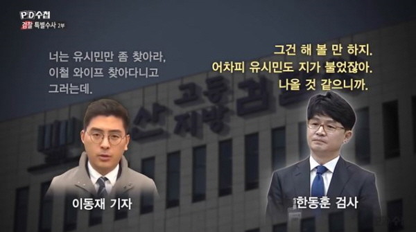 윤석열 총장의 최측근인 한동훈 검사장과 이동재 채널A 기자가 관련된 '검언유착' 사건. / ⓒ MBC