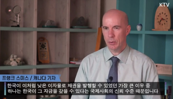 KTV 유투브에서 이번 정부의 성공적인 외평채 발행을 기획한 방송에서 '프랭크 스미스' (캐나다)기자가 한국의 국제적 신뢰가 높은 이유가 K방역이라는 것을 설명하고 있다. ⓒ ktv