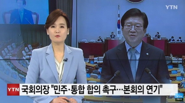 박병석 의장은 '국가비상사태'라면서도 야당이 부재했다는 이유로, 본회의를 또 연기한 바 있다. 원구성이 계속 늦춰진 것이다. /ⓒ YTN